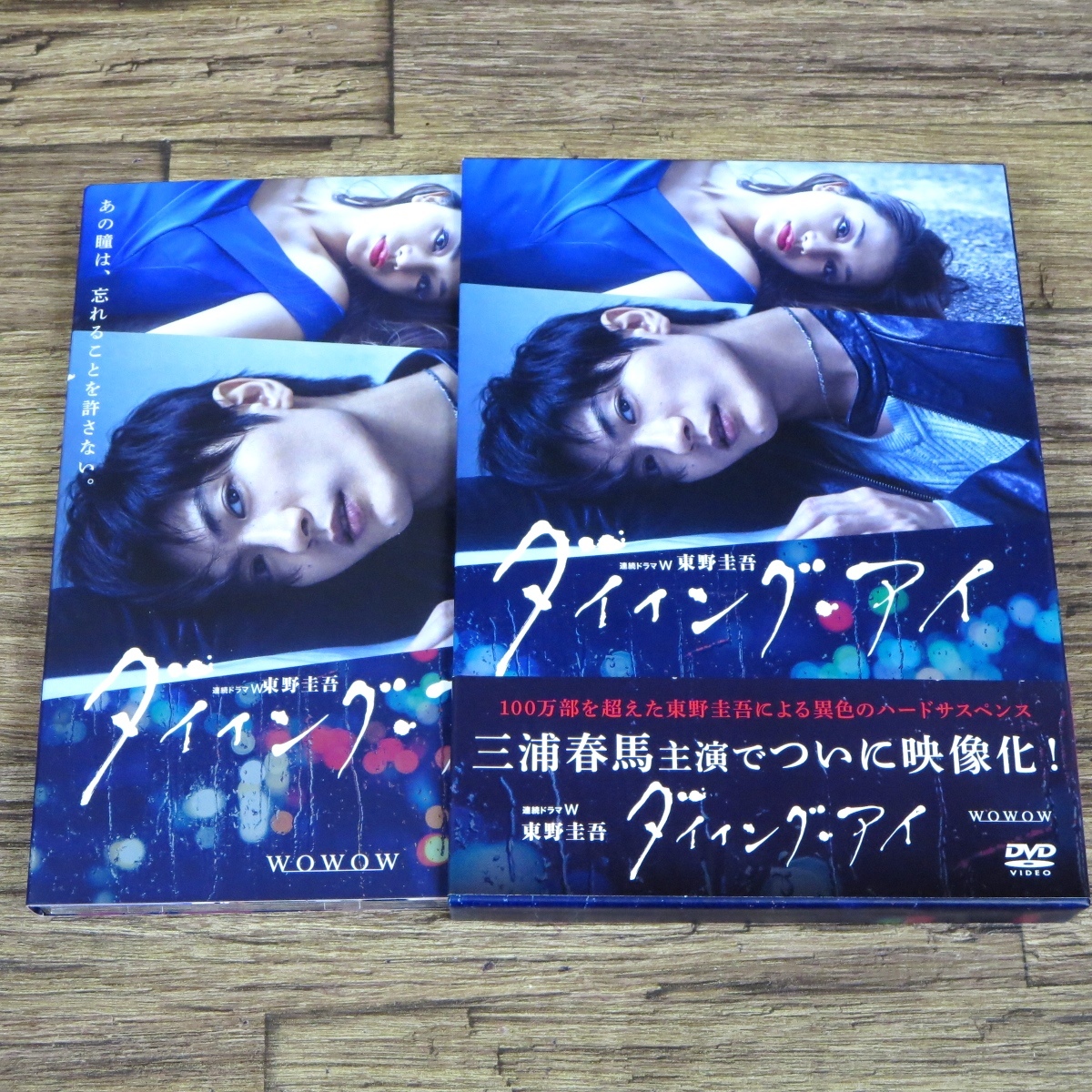連続ドラマW 東野圭吾「ダイイング・アイ」DVD : 三浦春