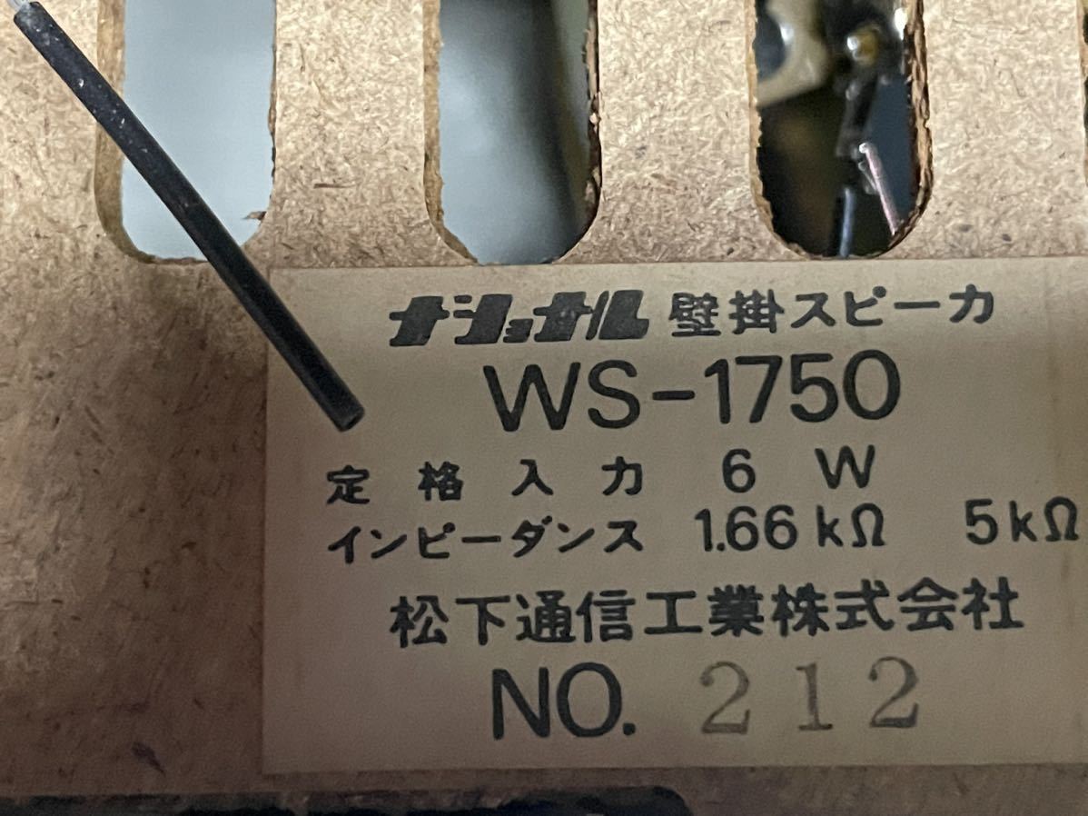 WS-1750 ナショナル ナショナルスピーカ （2個セット）音出し良好