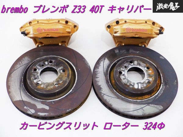 フェアレディZ Z33 フェアレディZ 純正 ブレンボ フロントキャリパー