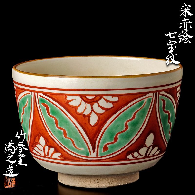川瀬満之　青磁　輪花　茶碗　共箱　共布　略歴付　茶道具 Yahoo!オークション 「川瀬満之」の落札相場・落札価格 共布 メルカリ