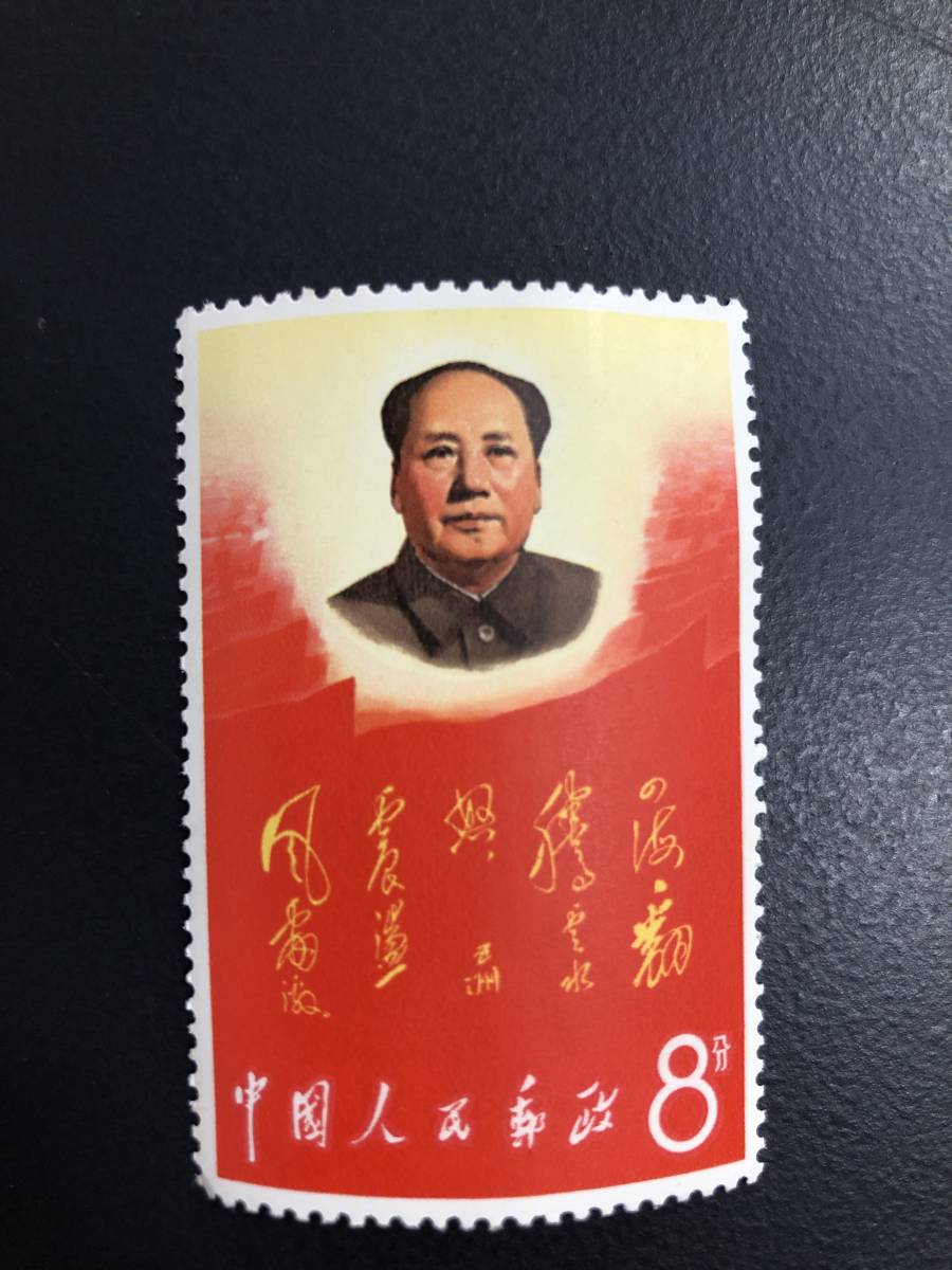 お得，高品質 HB7233 中国切手 文2 毛主席万歳 毛沢東思想万歳 記念