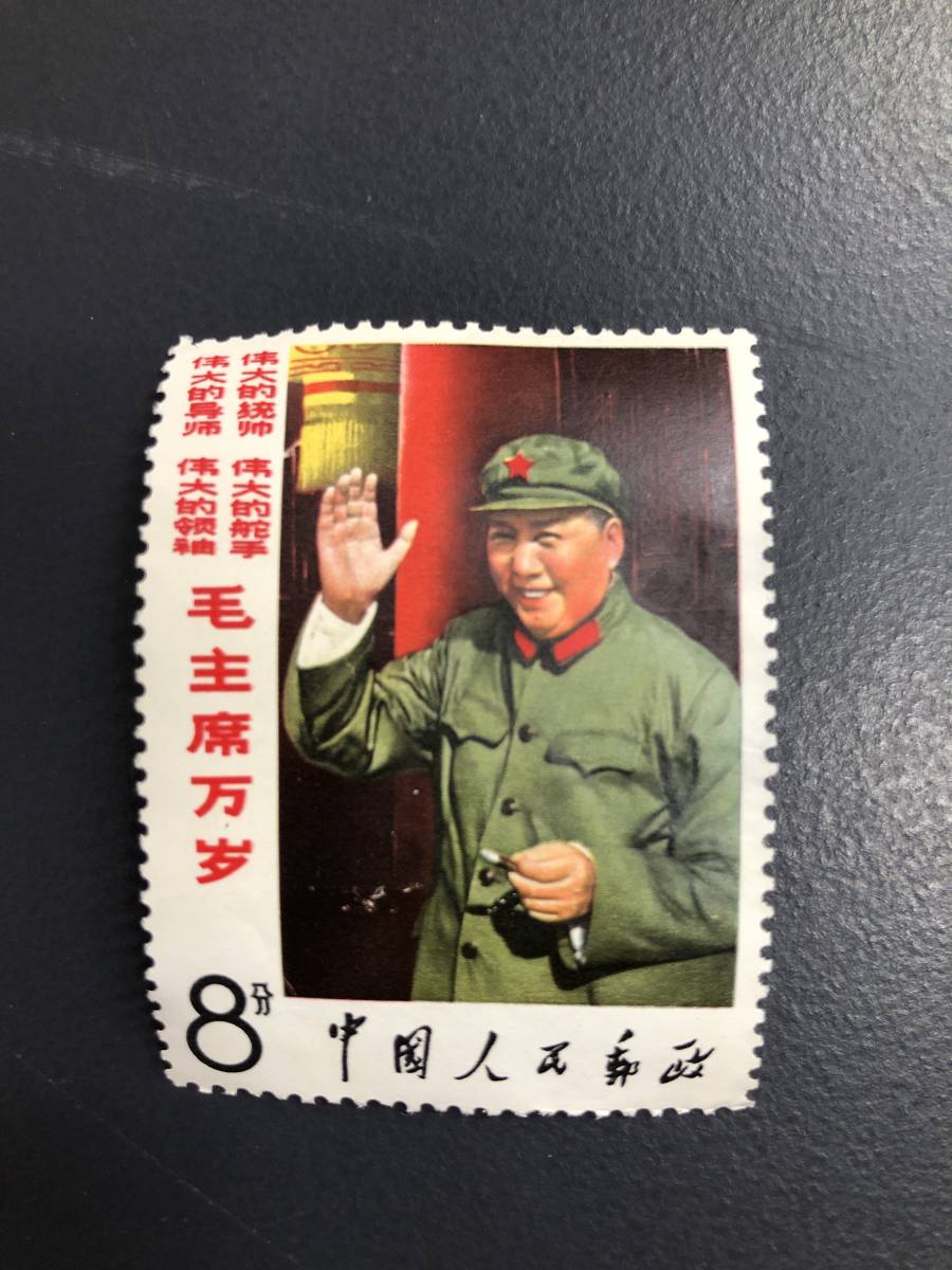 お得，高品質 HB7233 中国切手 文2 毛主席万歳 毛沢東思想万歳 記念