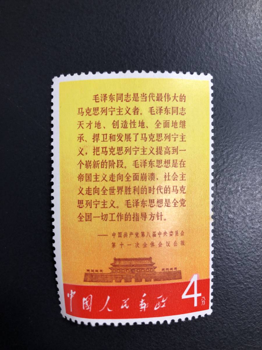 お得，高品質 HB7233 中国切手 文2 毛主席万歳 毛沢東思想万歳 記念