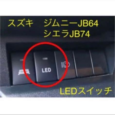 定番，安い スズキ ジムニーJB64 シエラJB74 LEDスイッチ ワークライトなどに(スズキ用)｜売買されたオークション情報、yahooの商品情報をアーカイブ公開 - オークファン スズキ用