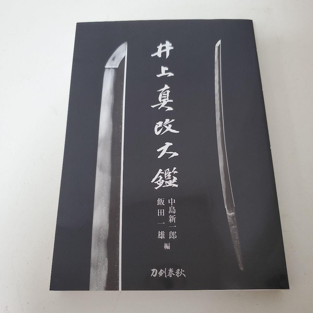 即決「井上真改大鑑」 飯田 一雄 / 中島 新一郎 定価:￥10，450
