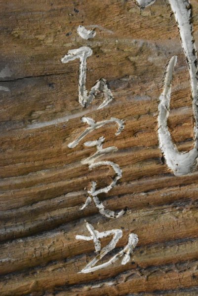 模作 良寛 自然 書 木彫 板額 刻書 古美術 板額 古材 真作M9264 心月輪の碑 新潟県ホームページ 掛け軸