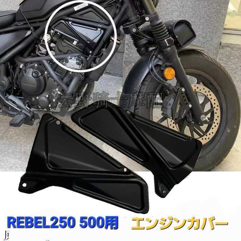 レブル 250 500 エンジン カバー サイド カバー 左右セット ブラック