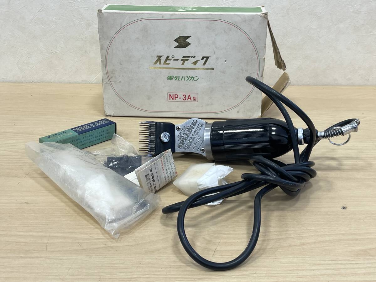 スピーディック電気バリカン NP-3A型 SPEEDIK スピーディック 電動バリカン NP3Aレトロ 犬 バリカン