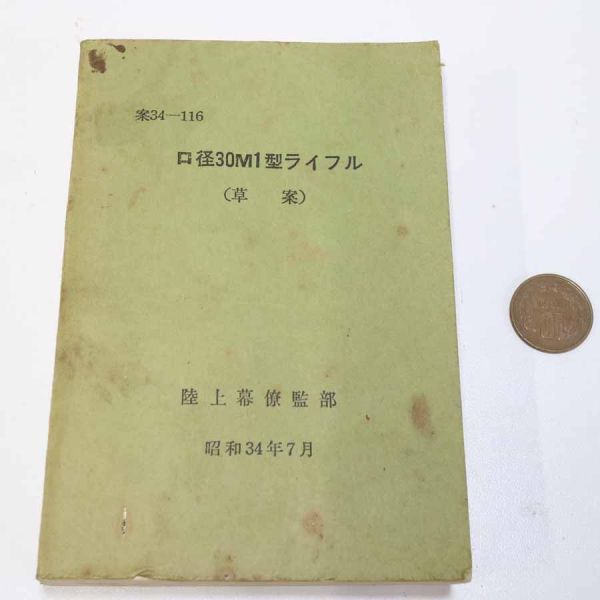 昭和34年7月「口径30m1型ライフル 草案」陸自教範 陸上幕僚監部