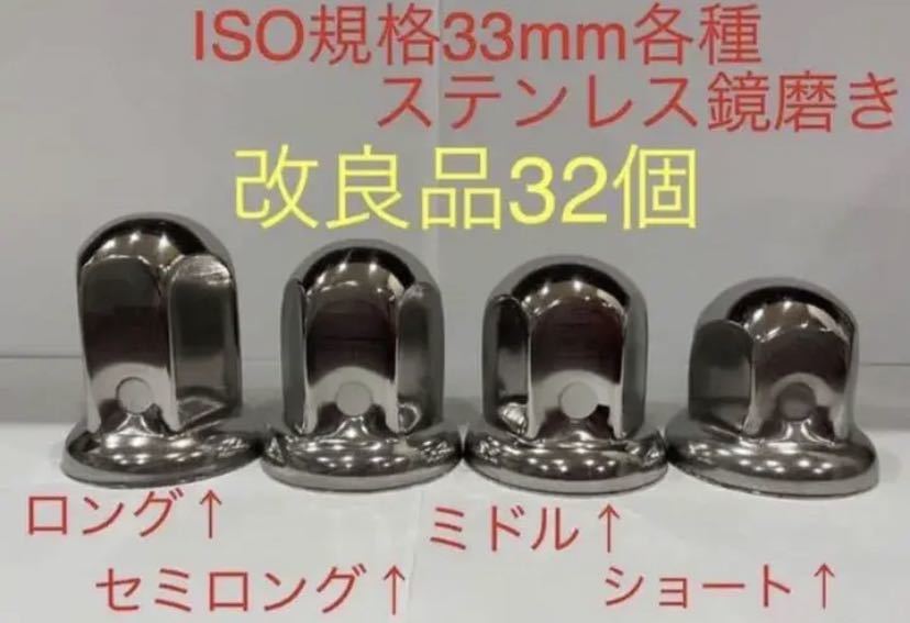 ナットキャップ☆ステンレス鏡磨き☆ISO規格33mm用各種☆32個☆即入