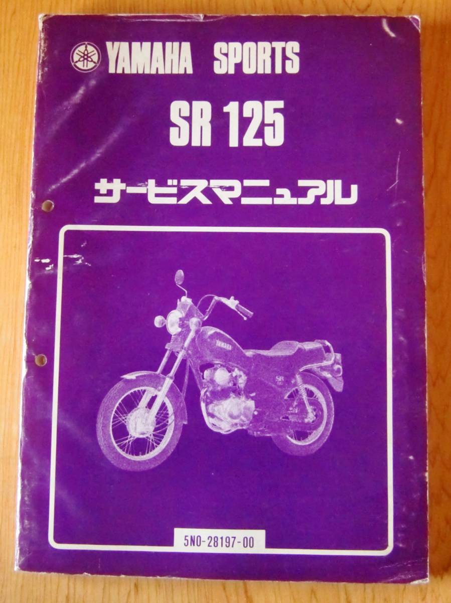 ヤマハ SR125 5N0 サービスマニュアル 1981年10月、当時物 スレ、汚れ
