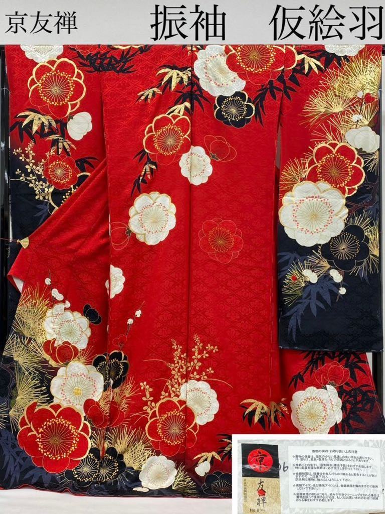 京友禅 振袖 未仕立て品 仮絵羽 金駒 金彩加工 グリッター 紋意匠 笹