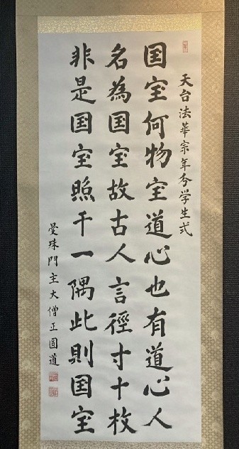 大僧正 山口圓道 紙本 掛軸 共箱 天台宗 曼珠院門跡 茶掛 MM-1