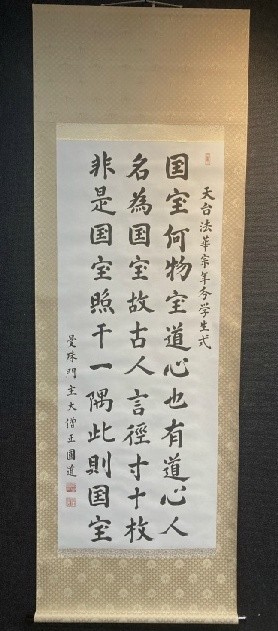 大僧正 山口圓道 紙本 掛軸 共箱 天台宗 曼珠院門跡 茶掛 MM-1