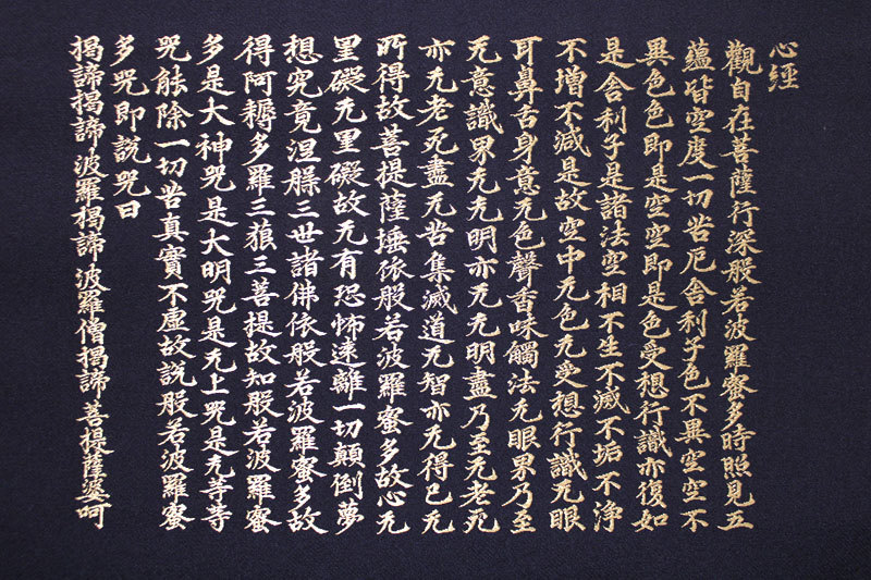 ☆【真作保証】掛軸 十二代 藤森徳扇 作「聖観音般若心経」織物画
