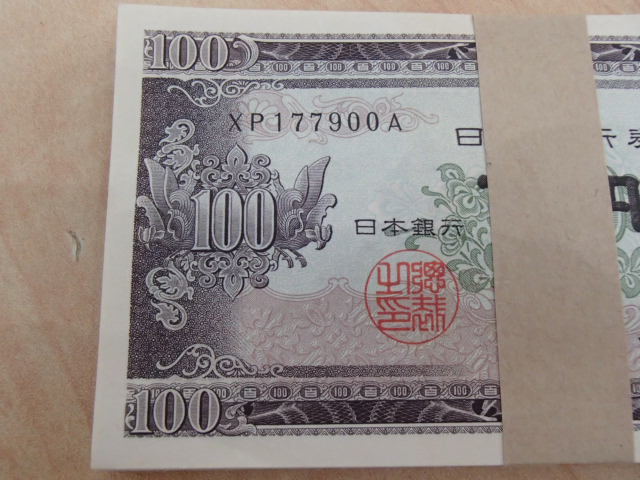 板垣退助100円札 100枚　札束連番 100円札 板垣退助 100枚 連番 帯付 百円札 #56529