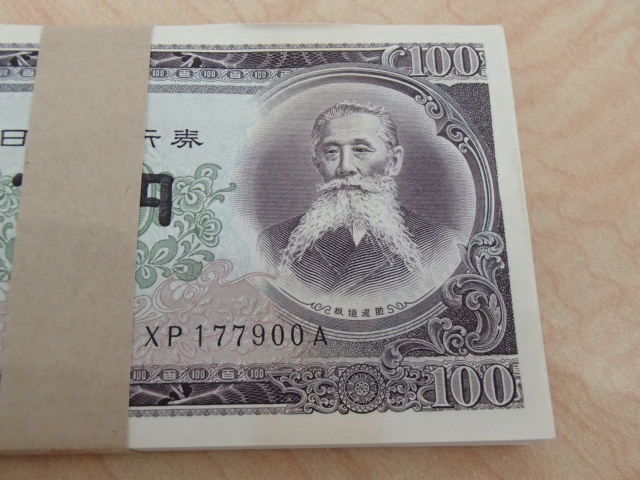 板垣退助百円札　ピン札　連番　100枚　100円札　帯付き(メモ有り) 100円札 板垣退助 100枚 連番 帯付 百円札 #56529