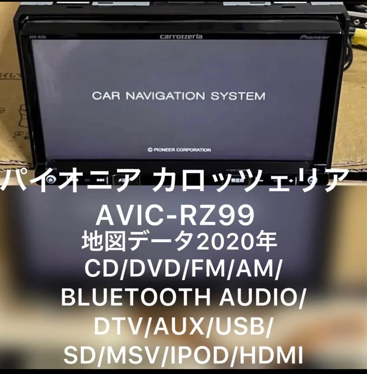 2020年版 カロッツェリア AVIC-RZ99 メモリーナビ 地デジ/フルセグ/DVD 