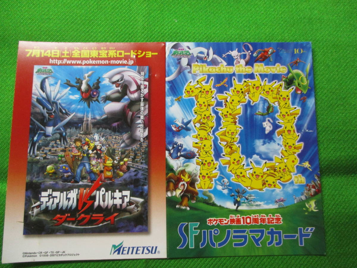 ポケモン10周年記念名鉄SFパノラマカード(7枚)