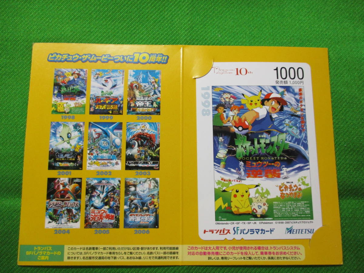 ポケモン10周年記念名鉄SFパノラマカード(7枚)