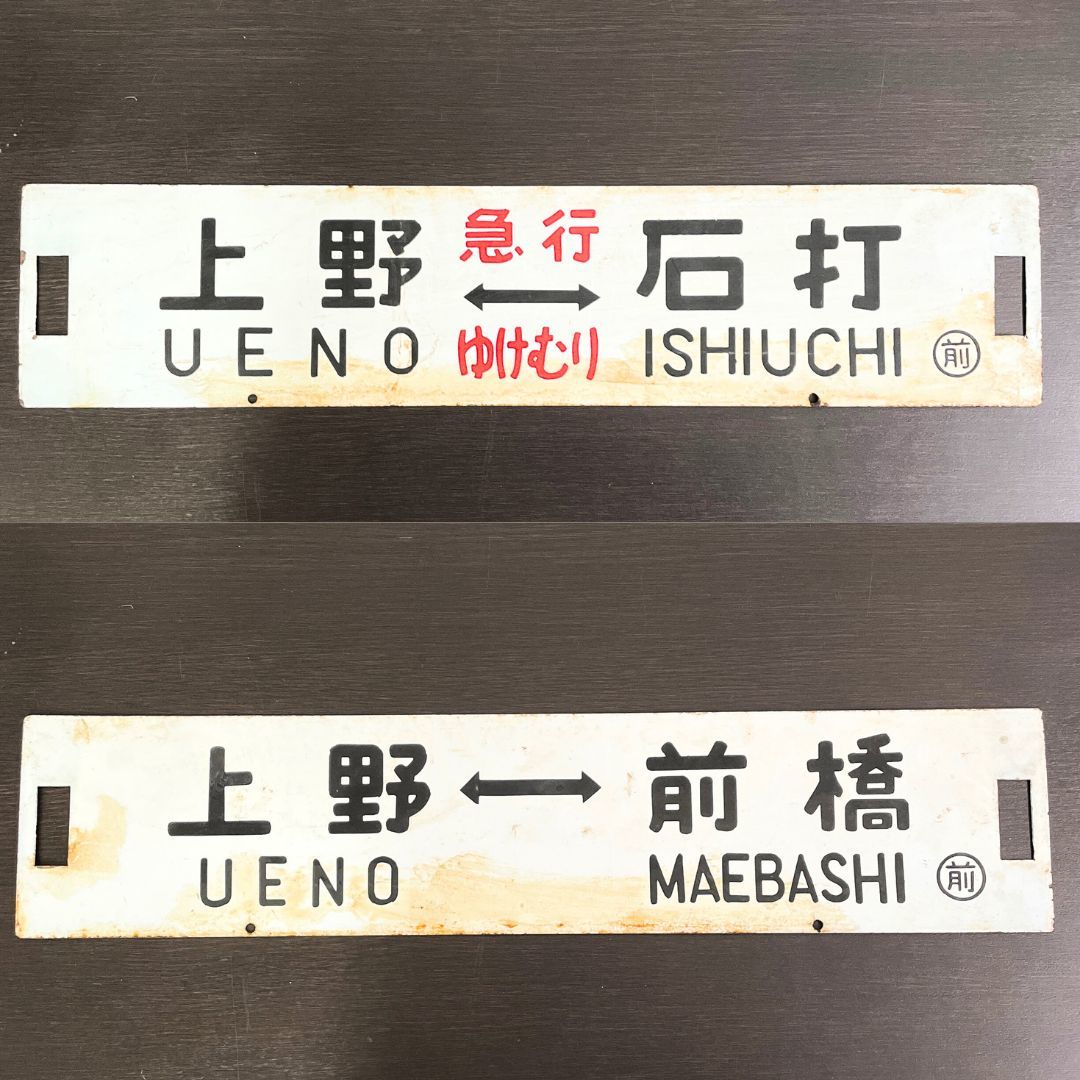 当時物急行サボ 裏表列車表示板 【公式通販】