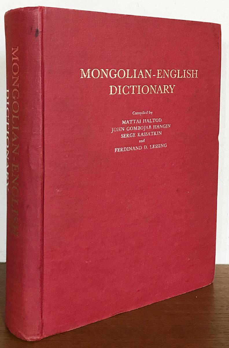 □洋書 モンゴル語-英語辞典(蒙英辞典)【Mongolian-English Dictionary