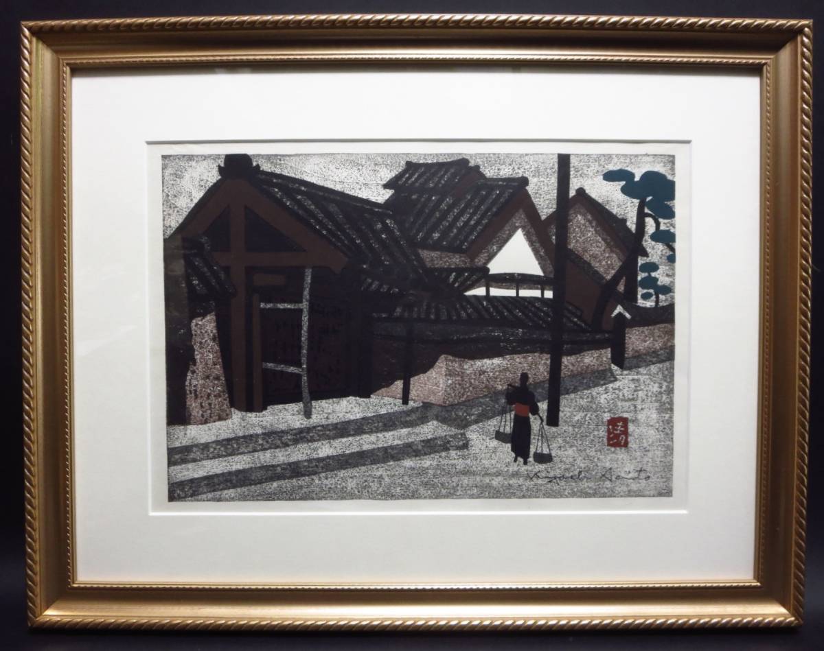 斎藤清 直筆サイン・印章 『会津の街並み』木版画 斎藤清 清 木版画 日経