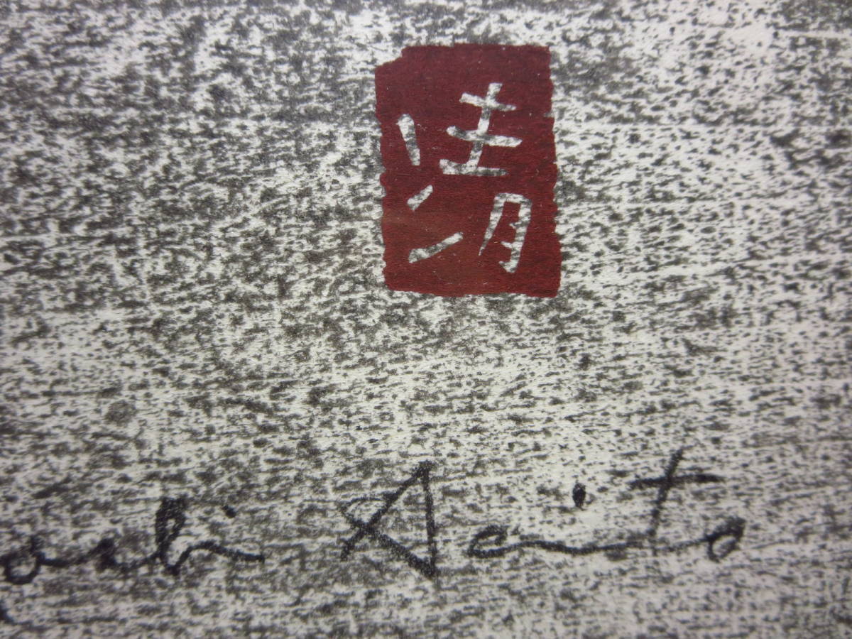 斎藤清 直筆サイン 印章 会津の街並み 木版画の入札履歴 - 入札者の順位