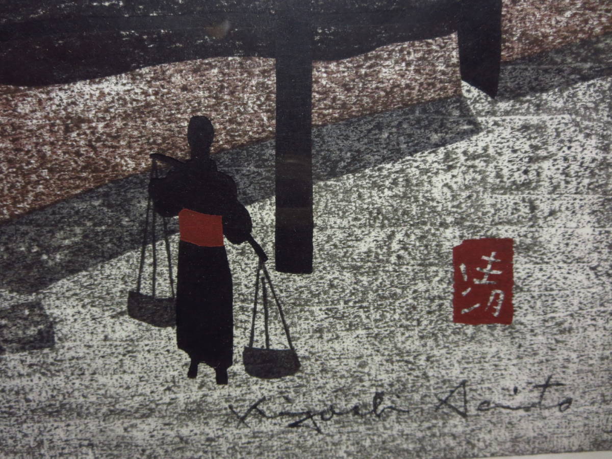 斎藤清 直筆サイン 印章 会津の街並み 木版画の入札履歴 - 入札者の順位