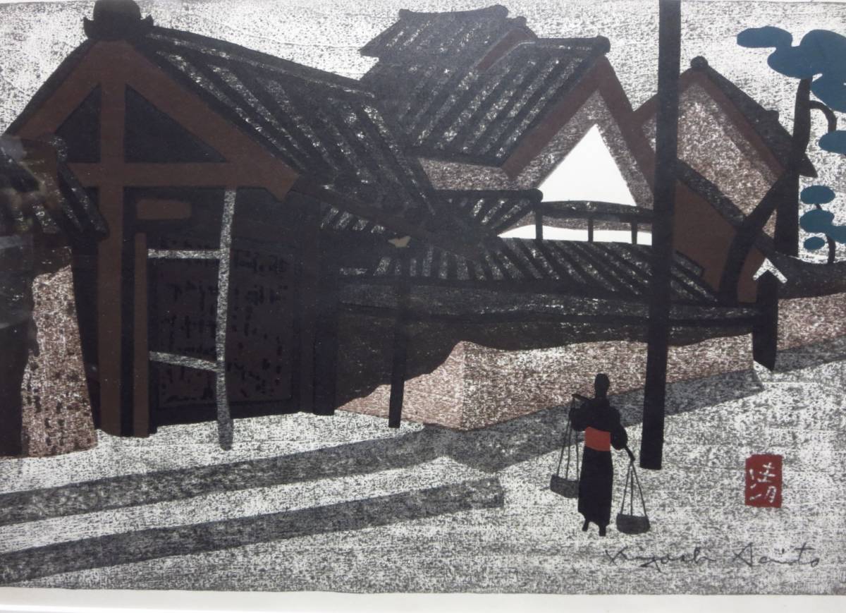 斎藤清 直筆サイン・印章 『会津の街並み』木版画 斎藤清 清 木版画 日経