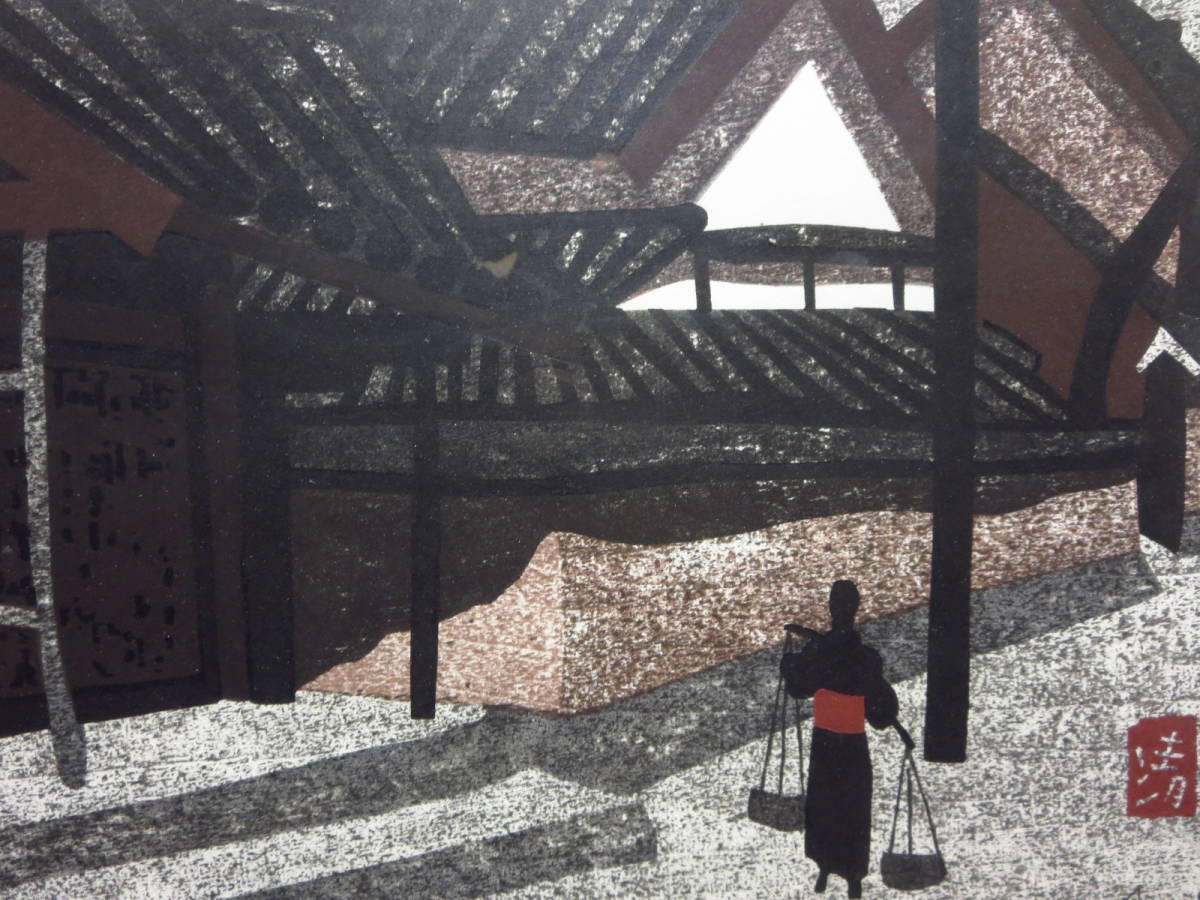 斎藤清 直筆サイン・印章 『会津の街並み』木版画 斎藤清 清 木版画 日経