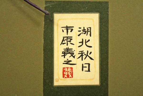 ☆値下げ◇市原義之 「湖北秋日」 8号 共シール 日展特選！師・下保昭