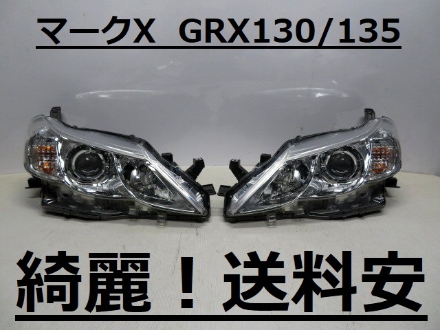 綺麗です！送料安 マークX GRX130 GRX135 コーティング済 前期 HIDライト左右SET 22-348 打刻印（ア）♪♪A