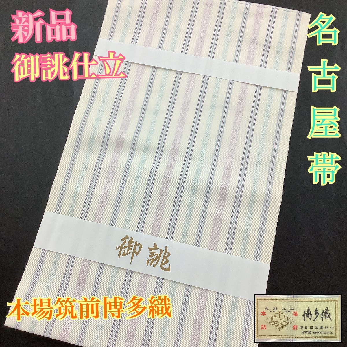 着物cocon★新品★御誂仕立★名古屋帯★松葉仕立て★本場筑前博多織(証付)/正絹/白/長さ377/幅31【4-19-15O-0011-y】(GT)