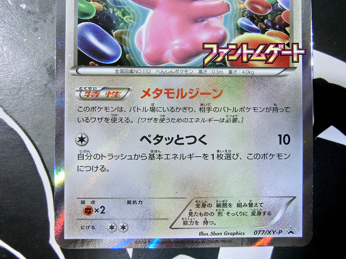 ポケモンカード XY メタモン ファントムゲート プロモ 077/XY-P