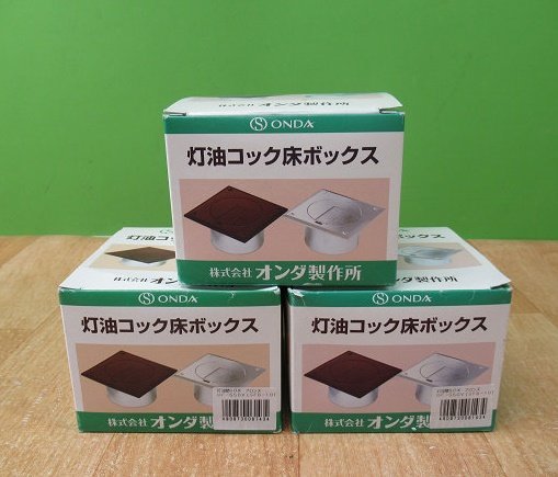 未使用 3個セット オンダ製作所 灯油コック ボックス 床ボックス ブロンズ OF-550V SFB-10