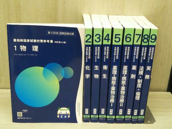 第108回薬剤師国家試験対策参考書 青本 薬ゼミ 薬剤師国家試験