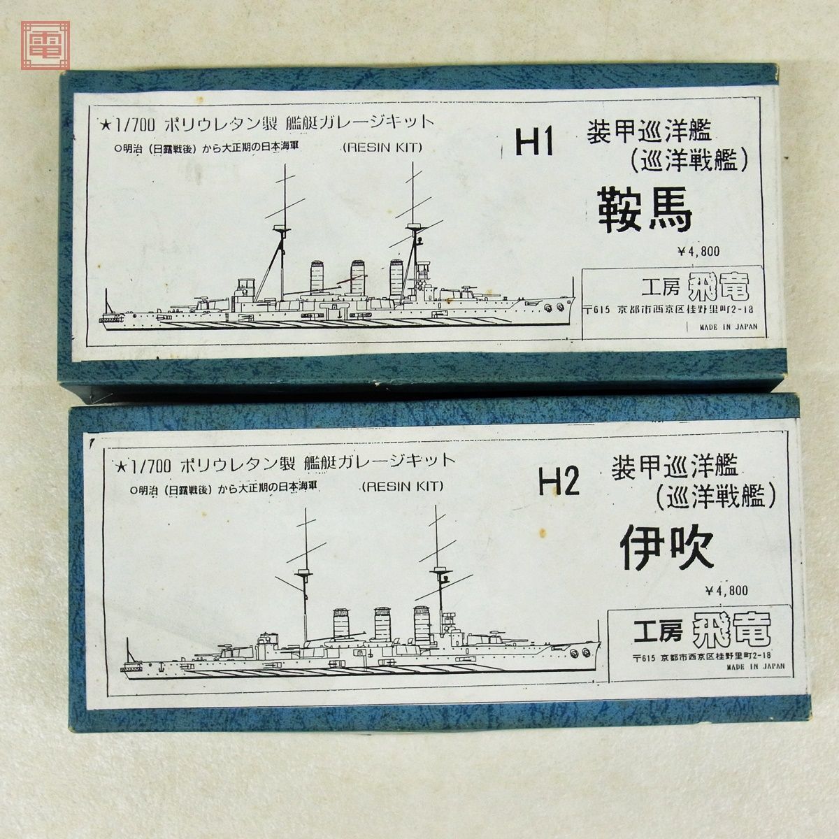 未組立 工房飛竜 1/700 艦艇ガレージキット 装甲巡洋艦 伊吹/装甲巡洋艦 鞍馬 計2点set 現状品【10