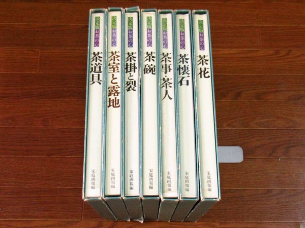 決定版 お茶の心 全7巻揃函入り茶室と露地茶道具茶懐石茶掛と裂茶碗