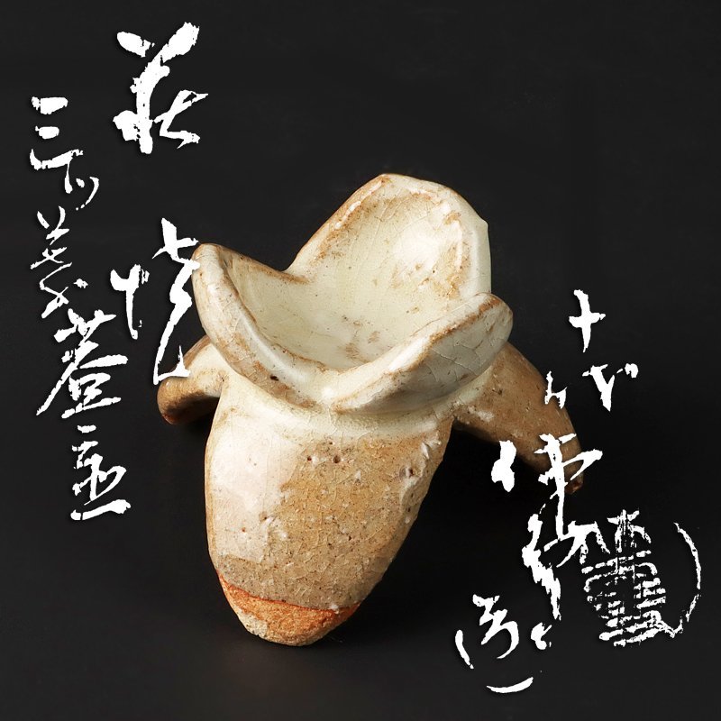 古美味】人間国宝 十代三輪休雪(休和)造 萩焼三ツ