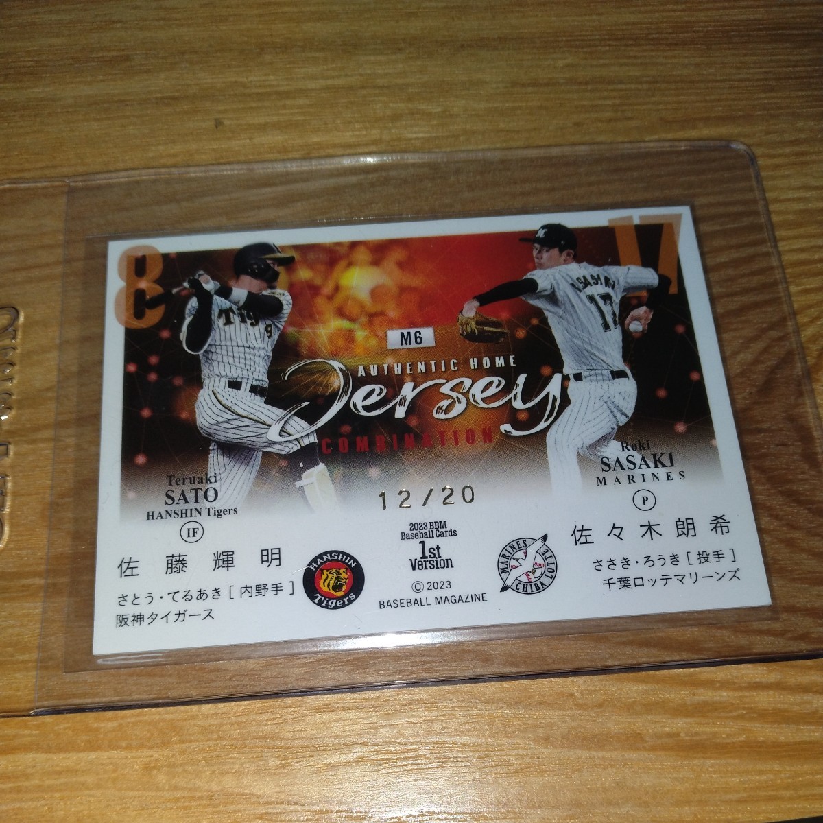 BBM 2023 1st 佐々木朗希 佐藤輝明 千葉ロッテマリーンズ 阪神