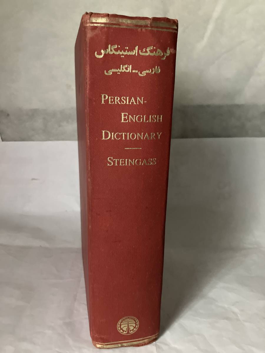 洋書 『Persian-English dictionary ペルシア語-英語辞書 r⁄farsi