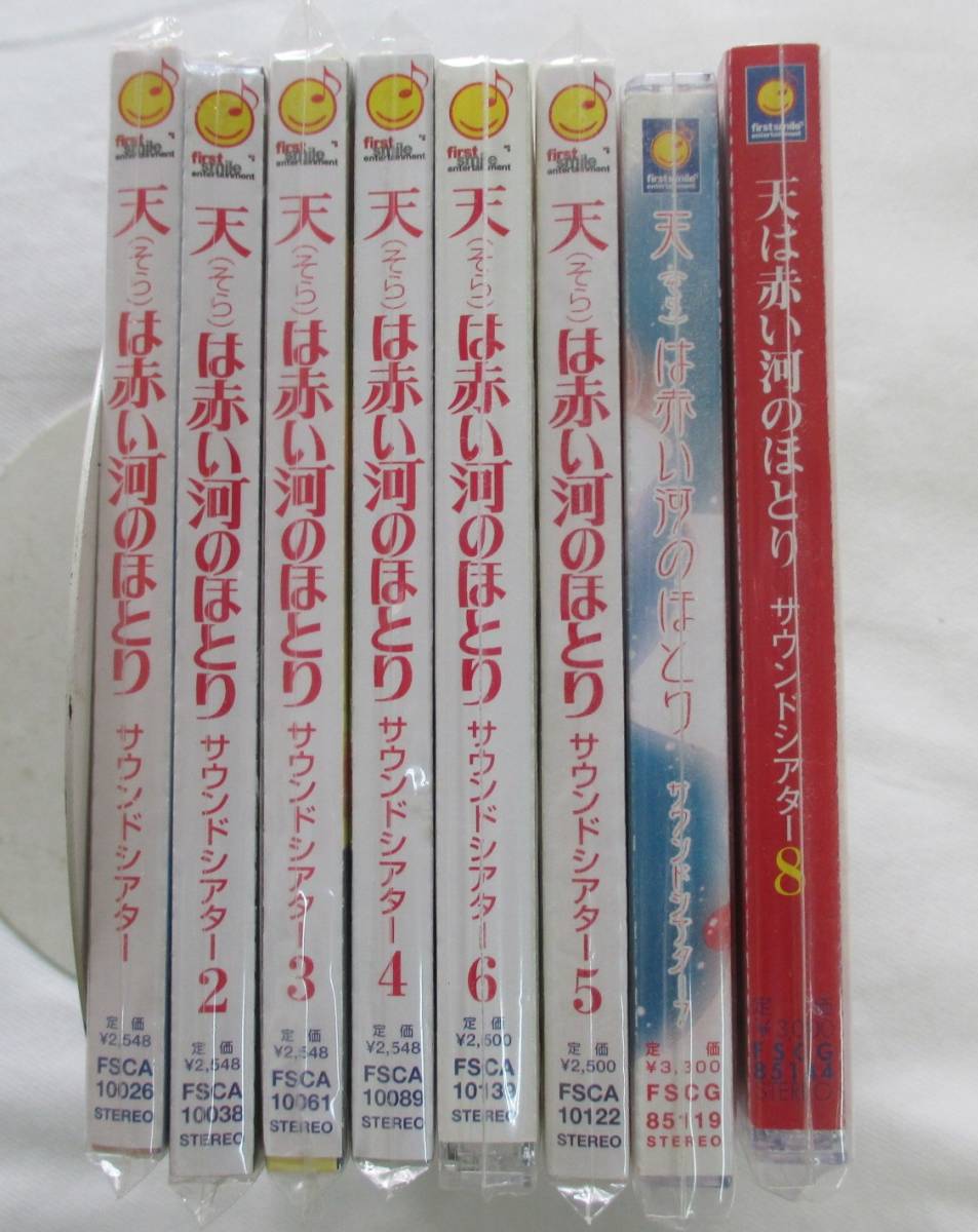 CD-＊◎D5□天は赤い河のほとり サウンドシアター 1～8セット 帯付