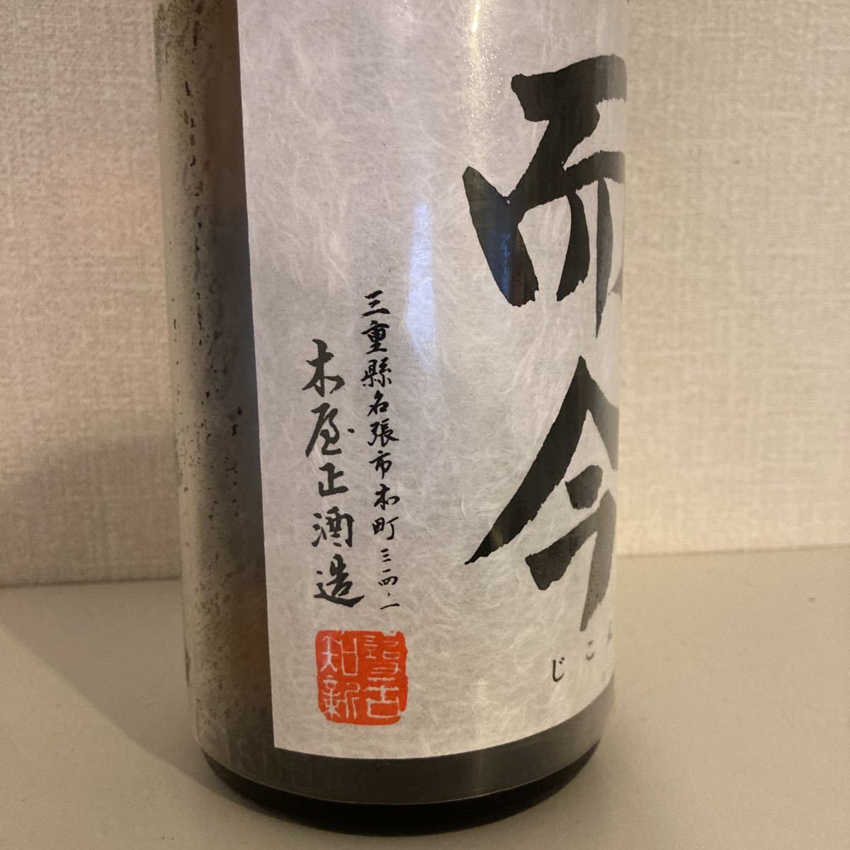 而今 雄町 酒未来 1800ml 2本セット 而今（じこん） 純米吟醸 酒