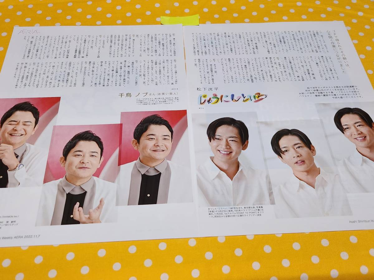 AERA】じゅうにんといろ 松下洸平 千鳥ノブ ☆雑誌☆ 切り抜き 約2枚① 