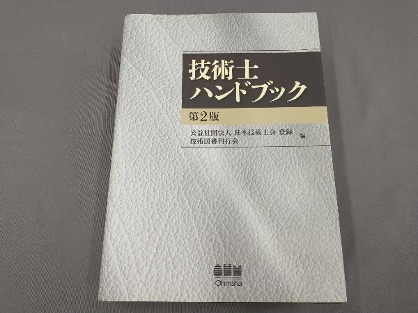 技術士ハンドブック 第2版 | ASCHBERGSCHULE.DE