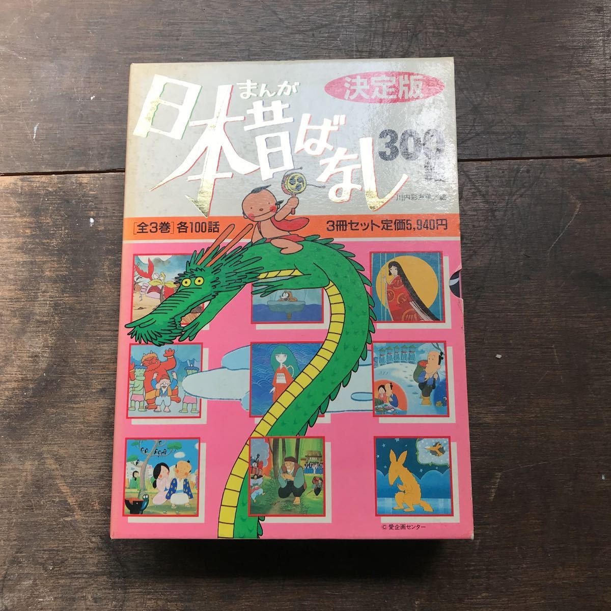 決定版 まんが 日本昔ばなし 300話 川内彩友美 3冊セット 講談社 