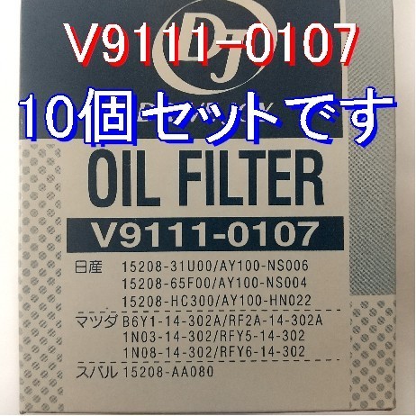 10個 V9111-0107 日産・マツダ・スズキ・三菱用 タクティー DRIVE JOY オイルフィルター