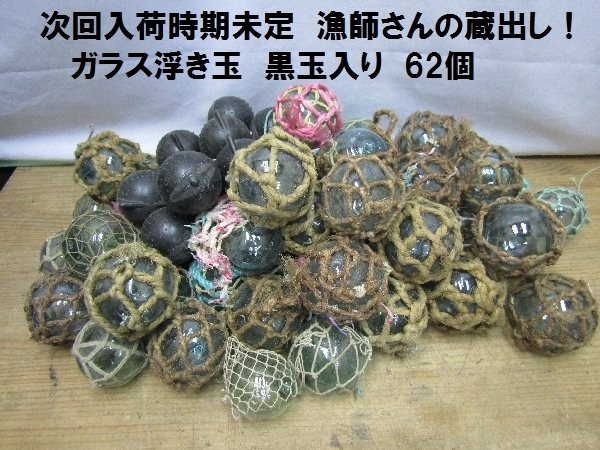 次回入荷時期未定 漁師さんの蔵出し！ ガラス浮き玉 黒玉入り 62個