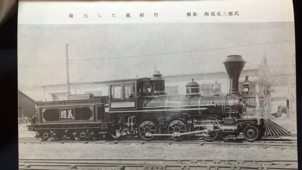 L 古い鉄道関連資料14 機関車 義経号 日本国有鉄道鷹取工場 非売品 全